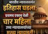 भारतीय न्यायव्यवस्थेत महिला नेतृत्वाचा ऐतिहासिक टप्पा; एकाच वेळी चार महिला उच्च न्यायालयांच्या मुख्य न्यायमूर्ती