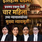 भारतीय न्यायव्यवस्थेत महिला नेतृत्वाचा ऐतिहासिक टप्पा; एकाच वेळी चार महिला उच्च न्यायालयांच्या मुख्य न्यायमूर्ती