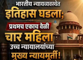 भारतीय न्यायव्यवस्थेत महिला नेतृत्वाचा ऐतिहासिक टप्पा; एकाच वेळी चार महिला उच्च न्यायालयांच्या मुख्य न्यायमूर्ती