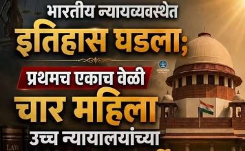 भारतीय न्यायव्यवस्थेत महिला नेतृत्वाचा ऐतिहासिक टप्पा; एकाच वेळी चार महिला उच्च न्यायालयांच्या मुख्य न्यायमूर्ती