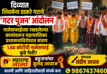 दिव्यात शिवसेना ठाकरे गटाचे ‘गटर पूजन’ आंदोलन नालेसफाईच्या रखडलेल्या कामांवरून महापालिका प्रशासनाविरोधात संताप