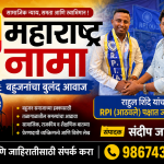 रिपब्लिकन पार्टी ऑफ इंडिया (आठवले) पक्षात राहुल शिंदे यांचा जाहीर प्रवेश