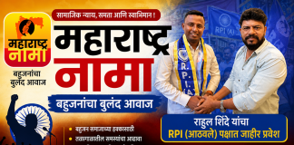 रिपब्लिकन पार्टी ऑफ इंडिया (आठवले) पक्षात राहुल शिंदे यांचा जाहीर प्रवेश