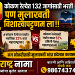 कोकण रेल्वे भरती प्रक्रियेवर महाराष्ट्रातून संताप १३२ जागांसाठी भरती; मुलाखती मात्र विशाखापट्टणम येथे — स्थानिक तरुणांवर अन्यायाचा आरोप