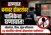 ठाण्यात बनावट डॉक्टरांविरोधात महापालिकेची मोठी कारवाई