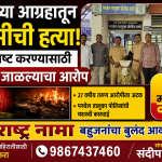 लग्नाच्या आग्रहातून प्रेयसीची निर्घृण हत्या; पुरावे नष्ट करण्यासाठी मृतदेह जाळल्याचा आरोप