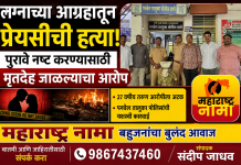 लग्नाच्या आग्रहातून प्रेयसीची निर्घृण हत्या; पुरावे नष्ट करण्यासाठी मृतदेह जाळल्याचा आरोप