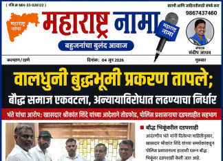 कल्याण वालधुनी बुद्धभूमी प्रकरणाने बौद्ध समाजात संतापाची लाट; अन्यायाविरोधात एकजुटीचे आवाहन ऑल इंडिया पँथर सेनेचे निवेदन
